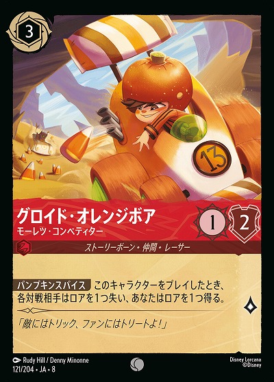 グロイド・オレンジボア 【ROJ/121/204C】